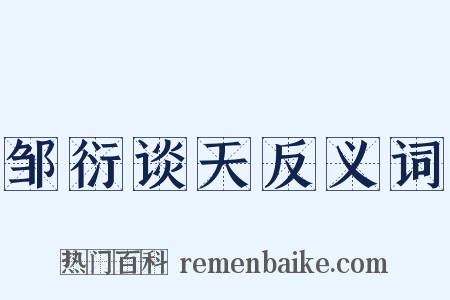 邹衍谈天反义词是什么意思的图片